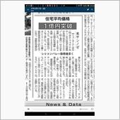 住宅平均価格　１億円突破！