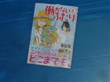 働かないふたり　8巻