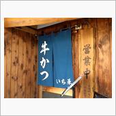 いち華