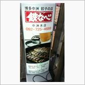焼き餃子と明太いわし　鉄なべ ...