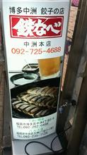 焼き餃子と明太いわし　鉄なべ 中洲本店