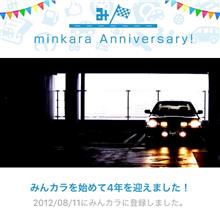 祝・みんカラ歴4年! 祝・みんカラ歴4年!