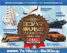 ヨコハマ乗りものフェスタ２０１６♪ 前編！