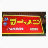 朝ラーでビール、餃子、博多ラ ...