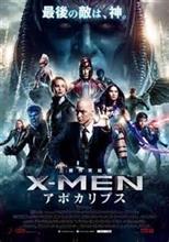 映画 「X-MEN アポカリプス」 鑑賞