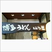 博多食べまくり〆　丸天うどん ...