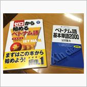 ベトナム語を学ぼう