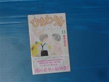 ひまわり！！　それからのだいすき！！ 11巻
