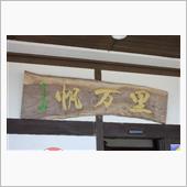 8/14.15は山口へ法事で ...
