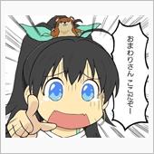 ただいまでちゅ