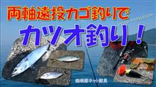 両軸遠投カゴ釣り「土肥でカツオ釣り」健啖隊ネット隊員（y.katsu) 