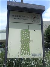 都営青山北町団地(アパート) 都営青山北町団地(アパート)