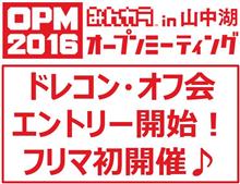 みんカラオープンミーティング2016in山中湖「ドレコン・オフ会・」エントリー開始!!!フリマもやります!!!