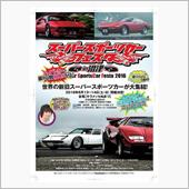 スーパースポーツカーフェスタ ...