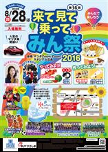 来て見て乗ってみん祭2016