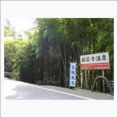 般若寺温泉 の巻