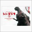郡山テアトルで、シン ゴジラ 見てきた！