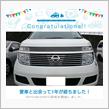 愛車と出会って1年！