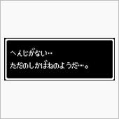 へんじがない…ただのしかばね ...
