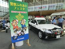 警察ふれあいフェスタ in 福井