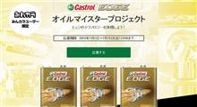 「カストロール エッジ オイルマイスタープロジェクト」 に当選してみたので、行ってきた！！