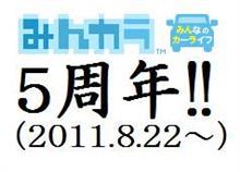 みんカラ始めてはや5年