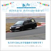 祝・みんカラ歴10年！