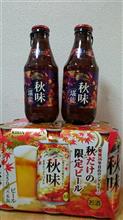 今年の秋味は二つのお味で！
