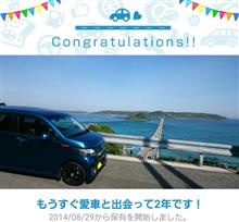 愛車と出会って2年！