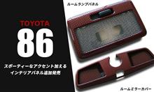 トヨタ86、マツダ車向け新パーツが登場！