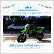 愛車と出会って8年！