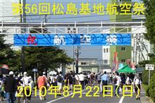 2010年8月22日(日) 第56回松島基地航空祭