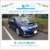 祝・みんカラ歴10年！