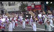 第60回 東京高円寺阿波おどり [夏祭り2016] 