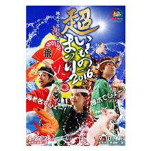 超いきものまつり2016