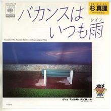 ♪バカンスはいつも雨