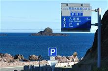 夏の青森・秋田・山形巡り②　男鹿半島時計回り　(2016 .8)