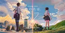 映画 「君の名は」 鑑賞