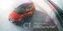 8/25付け「CT200h」の特別仕様車はお得か？