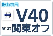 第10回V40関東オフは荒れ模様(^^;;
