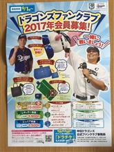 ドラゴンズファンクラブ