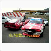 予選1回目～ハコスカ登場！～