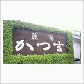 驚きの冷やしかつ丼！　麓庵  ...