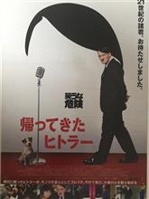 久々映画館『帰ってきたヒトラー』観てきました。噂だったので、公開終了切りに観てきましたが・・・見た目コメディけど、結構シリアスな気がしますが・・・