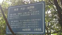 林道犬山～池野線