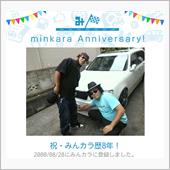 祝・みんカラ歴8年！