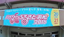 先週の「バイクのふるさと浜松2016」は？