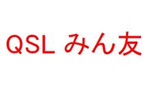 2016/8/27 に届いたQSL(みん友編)