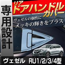 【シェアスタイル】新商品！！ヴェゼル RU1/2/3/4 リアドアハンドルプロテクターメッキカバー