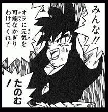 オラに元気を分けてくれ！